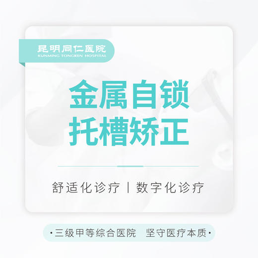 【高性价比】国产自锁托槽矫正 一维难度 含一副保持器 商品图0