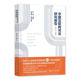 中国互联网司法研究报告（2023—2024） 林维 主编 北京大学出版社