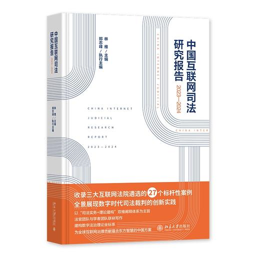中国互联网司法研究报告（2023—2024） 林维 主编 北京大学出版社 商品图0
