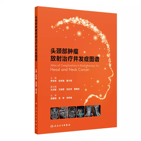 头颈部肿瘤放射治疗并发症图谱