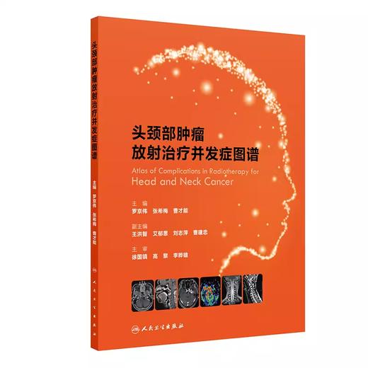 头颈部肿瘤放射治疗并发症图谱 商品图0