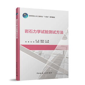 岩石力学试验测试方法