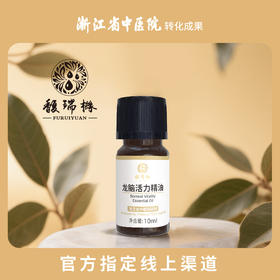 馥瑞橼龙脑活力精油（扩香版）龙脑活力精油（扩香版）10ml*1瓶