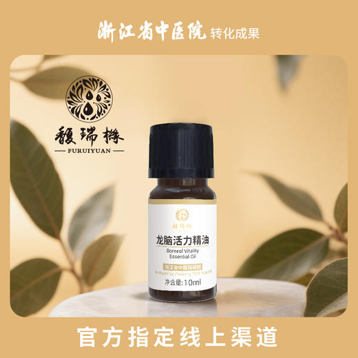 馥瑞橼龙脑活力精油（扩香版）龙脑活力精油（扩香版）10ml*1瓶 商品图0