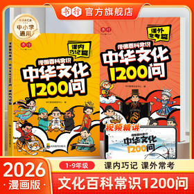1-9年级中华文化1200问漫画百科常识阅读书课内课外常考小学初中通用儿童文学传统文化历史生物地理科学教辅教材