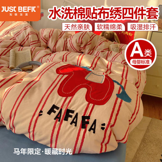 【品牌直发】加倍生活 新年款水洗棉贴布绣旺福四件套/三件套 4色可选 马年限定系列 春节焕新季 商品图0