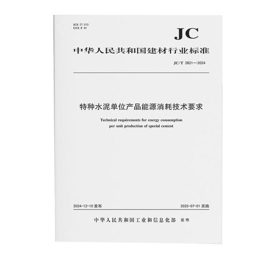 特种水泥单位产品能源消耗技术要求（JC/T2821-2024) 商品图0