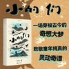 【新春限定】小的们（平装，新春洒金护封+可爱小狗藏书票+作者亲签）。豆瓣人气作者、舞台剧编剧周眠的脑内小剧场。数十篇中式童话集结，古今现实，大梦一场。知名漫画家王烁倾情绘制插图。 商品缩略图12