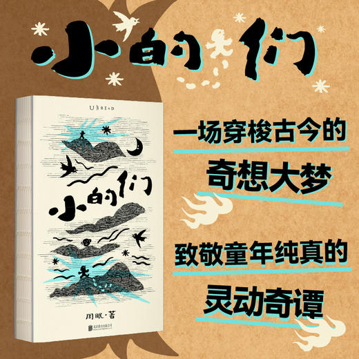 【新春限定】小的们（平装，新春洒金护封+可爱小狗藏书票+作者亲签）。豆瓣人气作者、舞台剧编剧周眠的脑内小剧场。数十篇中式童话集结，古今现实，大梦一场。知名漫画家王烁倾情绘制插图。 商品图12