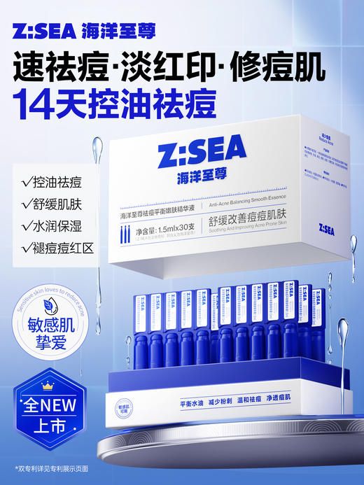 【新品上市】【人气热卖】海洋至尊祛痘平衡嫩肤精华液 商品图1