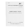 非金属矿行业绿色工厂评价要求（JC/T2799-2024) 商品缩略图0