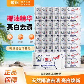 传化208g*48块椰油增白皂【整箱】