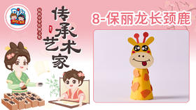 2册8课保丽龙长颈鹿