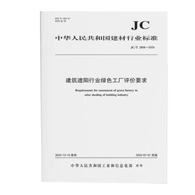 建筑遮阳行业绿色工厂评价要求（JC/T2808-2024)