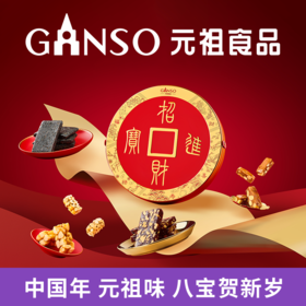 元祖 招财进宝礼盒