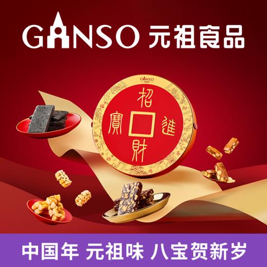 元祖 招财进宝礼盒 商品图0