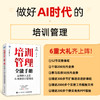 培训管理全能手册：*能人士的AI极简培训管理法 AI辅助培训需求调研分析培训管理工作工具方法解决思路 人力资源书籍 商品缩略图0