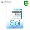 土壤污染风险管控和修复工程效果评估技术方法和案例研究 商品缩略图0