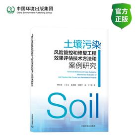 土壤污染风险管控和修复工程效果评估技术方法和案例研究