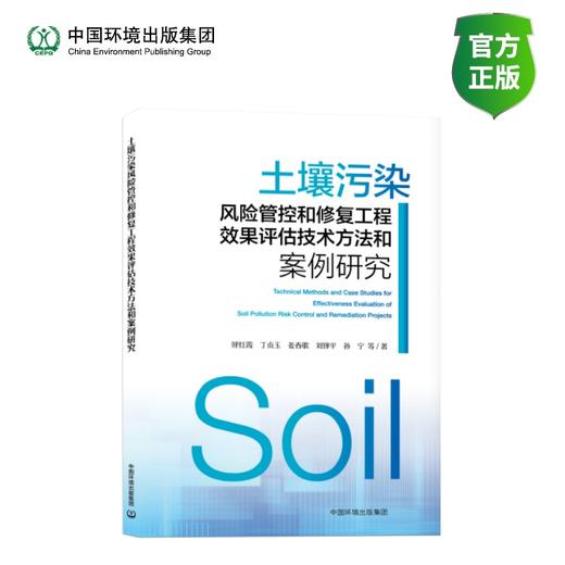 土壤污染风险管控和修复工程效果评估技术方法和案例研究 商品图0