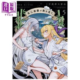 【中商原版】漫画 靠死亡游戏混饭吃 第5集 万岁寿大宴会 鹈饲有志 角川书店 日文原版漫画书 死亡遊戯で飯を食う