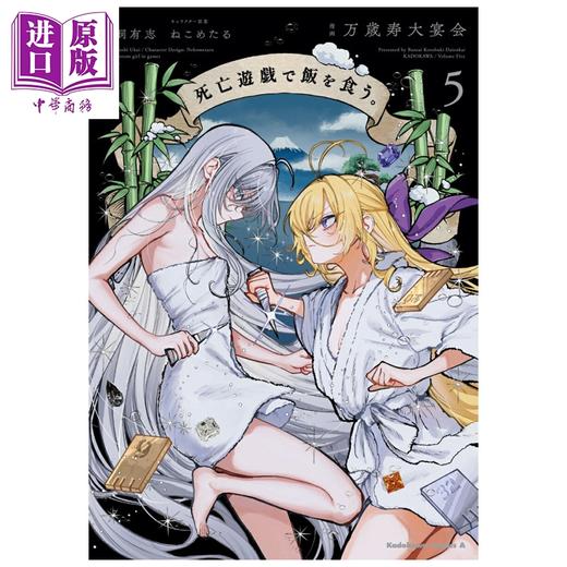 【中商原版】漫画 靠死亡游戏混饭吃 第5集 万岁寿大宴会 鹈饲有志 角川书店 日文原版漫画书 死亡遊戯で飯を食う 商品图0