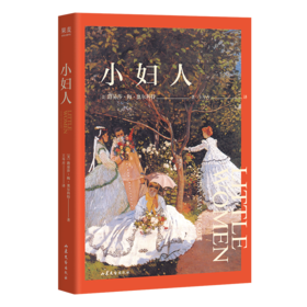 小妇人（奥斯卡同名获奖电影原著珍藏本，甜茶+赫敏共同演绎，鼓舞数代女性的成长史诗，跨越两个世纪的不朽经典。）