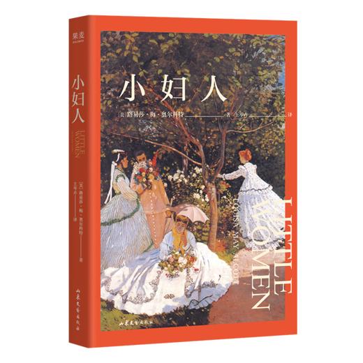 小妇人（奥斯卡同名获奖电影原著珍藏本，甜茶+赫敏共同演绎，鼓舞数代女性的成长史诗，跨越两个世纪的不朽经典。） 商品图0