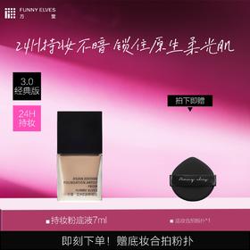 Funnyelves方里粉底液盈润/柔雾轻薄持妆粉底液7ml干皮混油皮3.0版本持久不脱妆