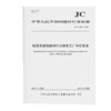 硅藻泥装饰壁材行业绿色工厂评价要求（JC/T2804-2024) 商品缩略图0