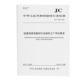 硅藻泥装饰壁材行业绿色工厂评价要求（JC/T2804-2024)