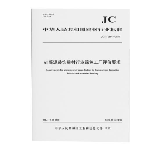 硅藻泥装饰壁材行业绿色工厂评价要求（JC/T2804-2024) 商品图0