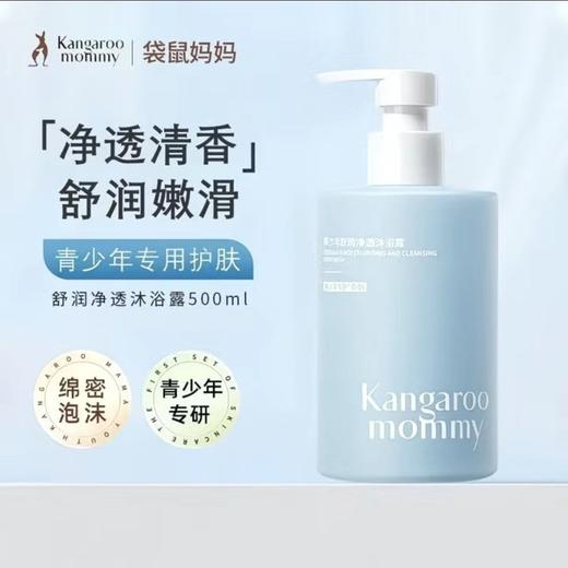 袋鼠妈妈沐浴露青少年舒润净透沐浴露清洁清爽保湿补水除螨持久留香380ml 商品图6