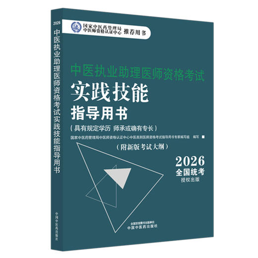 2026年中医执业助理医师资格考试实践技能指导用书 具有规定学历师承或确有专长中医助理操作大纲中医职业助理 中国中医药出版社 商品图1