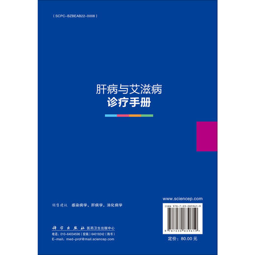 肝病与艾滋病诊疗手册 鲁俊锋 梁洪远 代丽丽 主编 基层医院一线感染科医生，相关专业研究生、进修医生 9787030839619科学出版社 商品图2