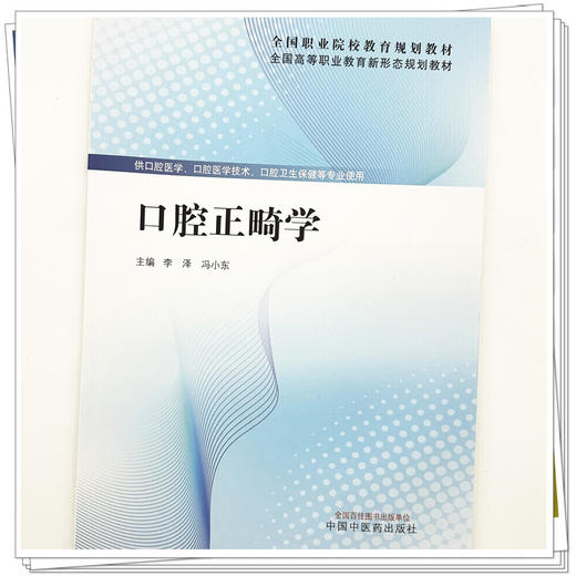 口腔正畸学 李泽 冯小东 主编 全国高等职业教育新形态规划教材 中国中医药出版社 商品图3