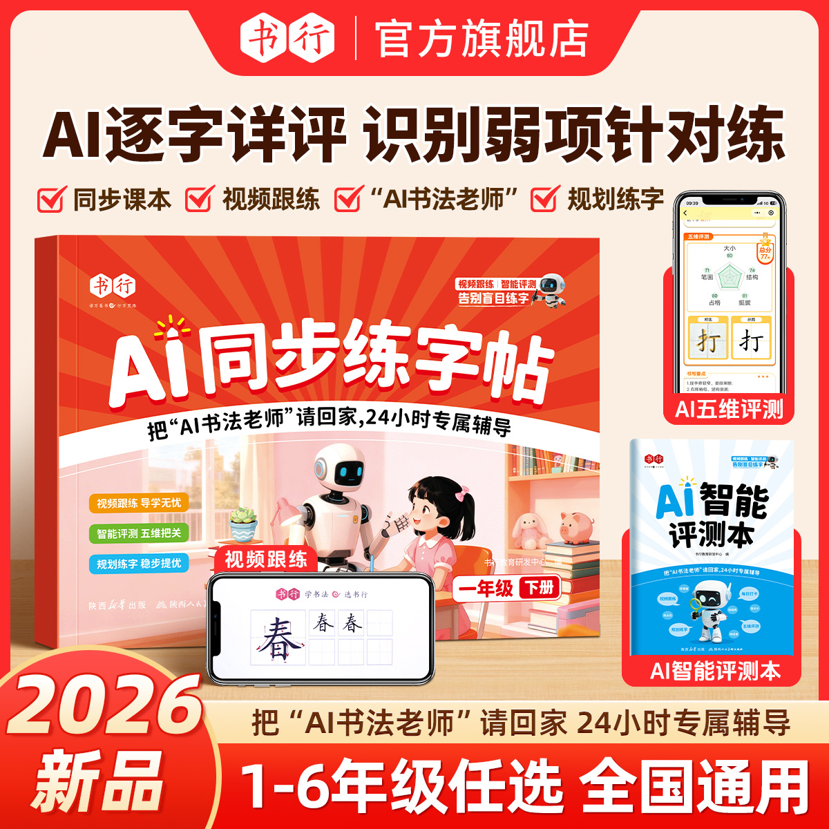 【AI同步练字帖】2026新1-6年级小学语文同步课本教材练字贴视频跟练智能测评打分