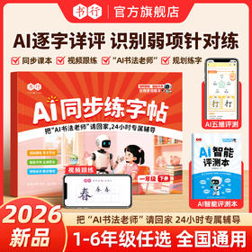 福利活动：【AI同步练字帖】2026新1-6年级小学语文同步课本教材练字贴视频跟练智能测评打分
