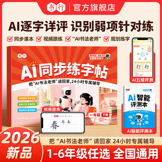 福利活动：【AI同步练字帖】2026新1-6年级小学语文同步课本教材练字贴视频跟练智能测评打分 商品图0