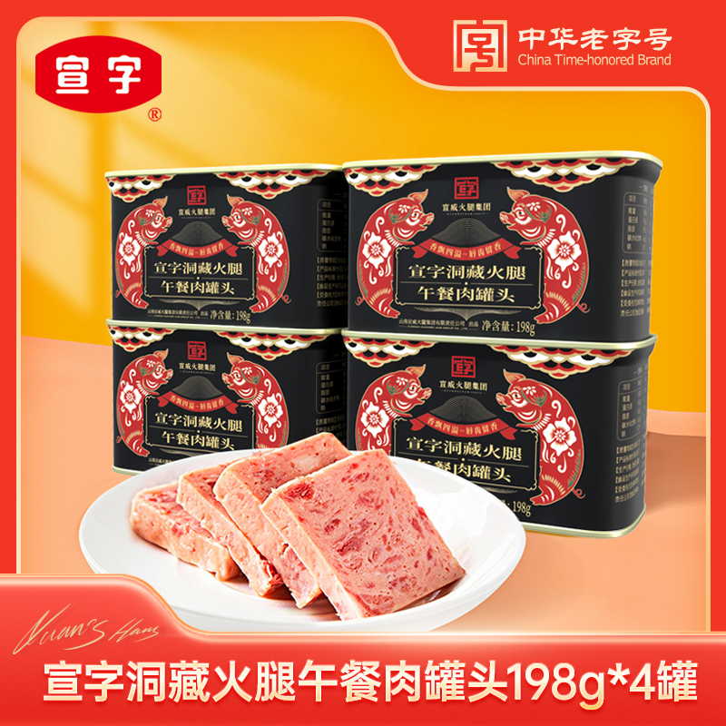 宣威火腿集团 火腿午餐肉罐头198g*4罐早餐三明治火锅泡面搭档方便速食