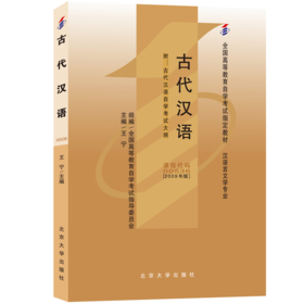 自考教材-古代汉语(2009年版) 王宁 著 北京大学出版社 全国高等教育自学考试指定教材