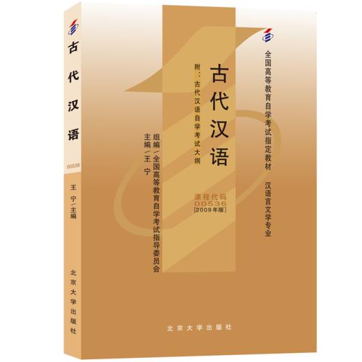 自考教材-古代汉语(2009年版) 王宁 著 北京大学出版社 全国高等教育自学考试指定教材 商品图0