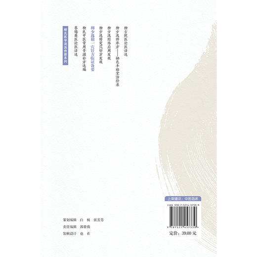 柳少逸独一穴针方临证备要（柳氏医学流派传薪系列）柳少逸 适合中医师、中医爱好者阅读参考 9787521457339中国医药科技出版社 商品图2