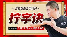 【1月22日】拧字诀