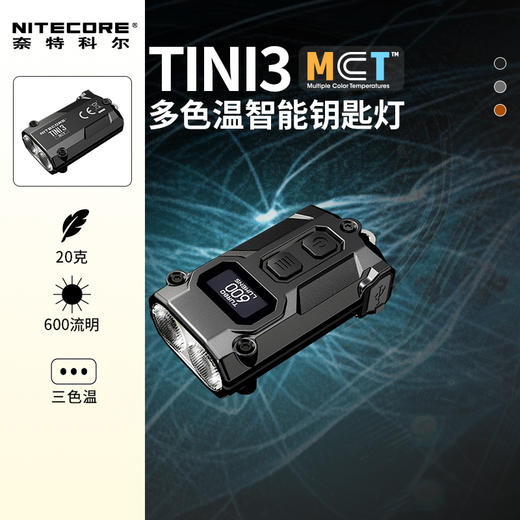 NITECORE奈特科尔TINI3多色温MCT灯珠钥匙灯EDC手电 商品图0