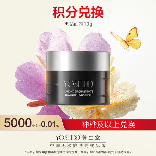 【会员日积分兑换】养生堂黑钻臻桦御龄精粹霜10g 商品图0