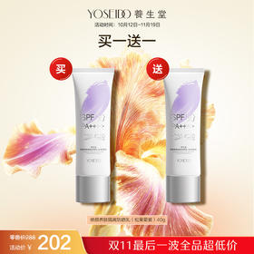 【双十一员工内购】养生堂修颜养肤隔离防晒乳40g  买一送一