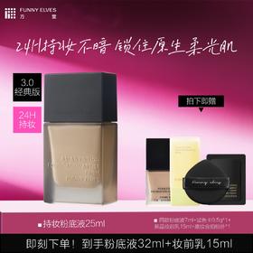 【官方直发】Funnyelves方里粉底液盈润/柔雾轻薄持妆粉底液25ml干皮混油皮3.0版持久不脱妆