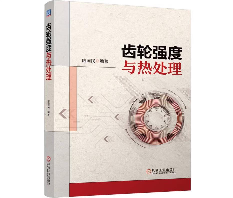 齿轮强度与热处理