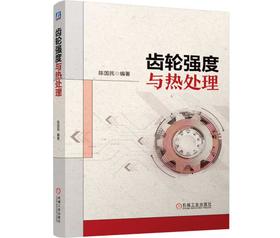 齿轮强度与热处理